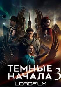 Темные начала 3 сериал